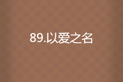 89.以愛之名 89.以愛之名