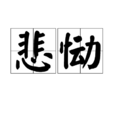 悲慟 悲慟