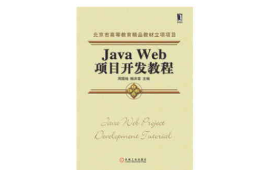 Java Web項目開發教程
