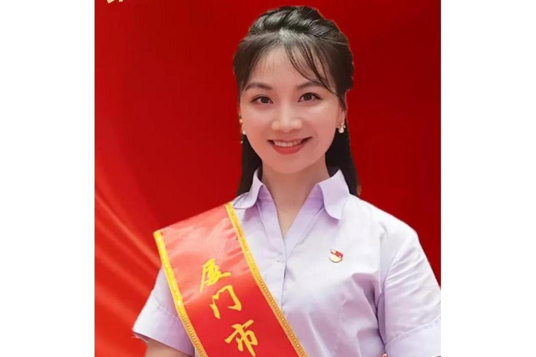 陳麗麗(廈門市捷安建設集團有限公司黨總支委員) 陳麗麗(廈門市捷安建設集團有限公司黨總支委員)
