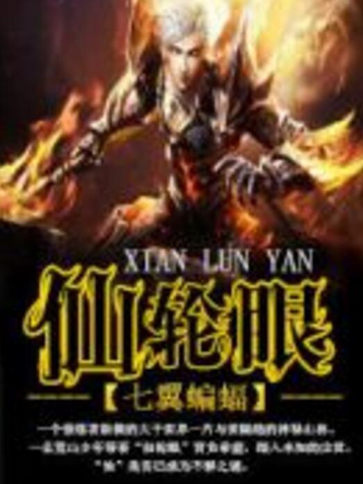 仙輪眼 仙輪眼