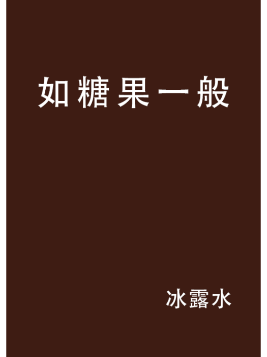 如糖果一般 如糖果一般