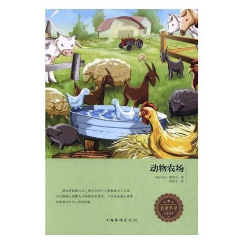 動物農場(2017年中國華僑出版社出版的圖書) 動物農場(2017年中國華僑出版社出版的圖書)