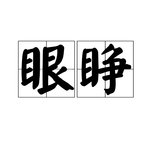 眼睜 眼睜