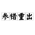 參錯重出 參錯重出