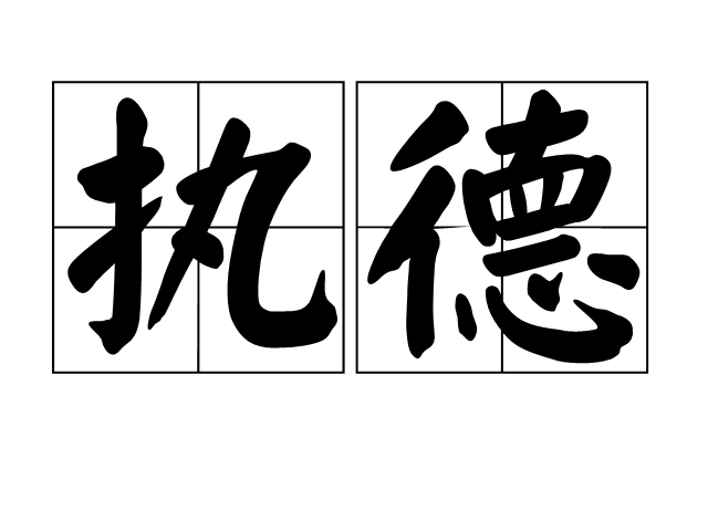 執德 執德