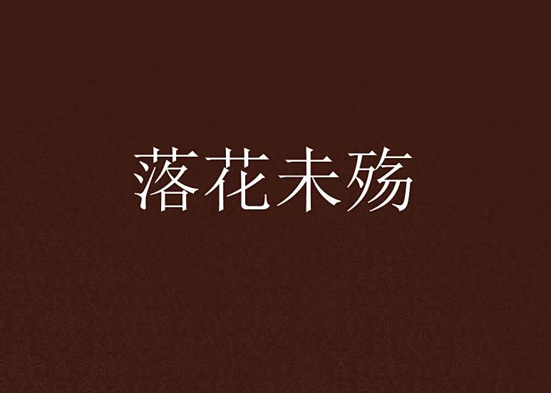 落花未殤