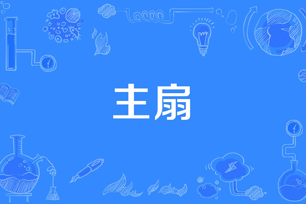 主扇 主扇