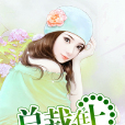 總裁在上(姜小牙所作小說)