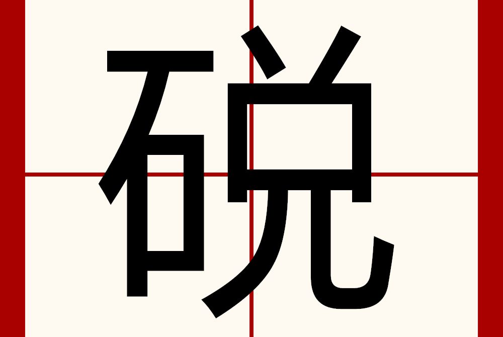 䂱 䂱