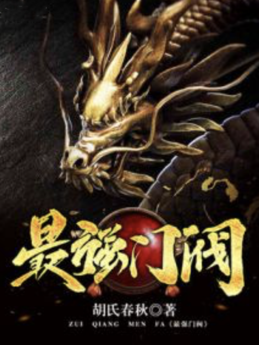最強門閥 最強門閥