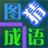 圖猜成語 圖猜成語