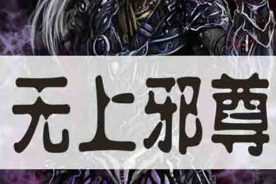 無上邪尊 無上邪尊