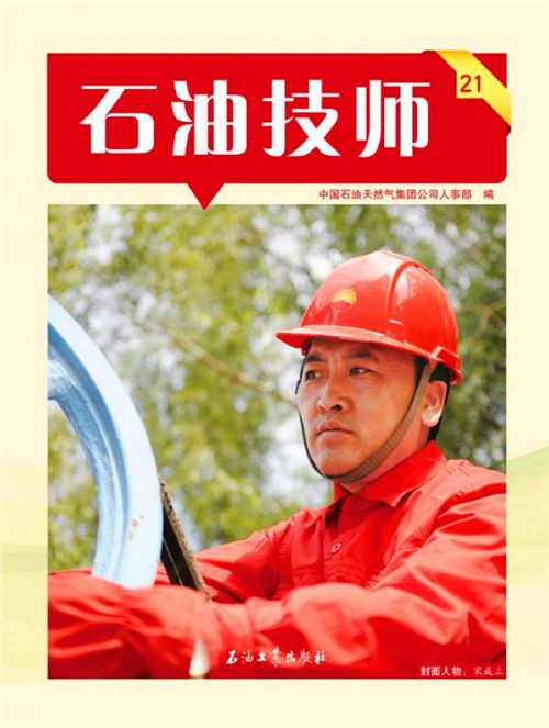 石油技師·21 石油技師·21