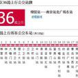 南京公交36路 南京公交36路