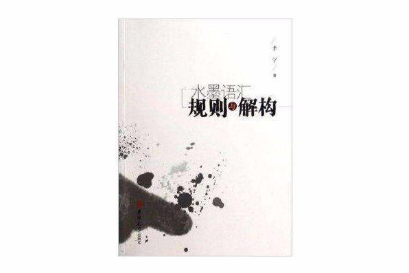 水墨語彙 水墨語彙