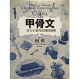 甲骨文(彼得·海斯勒“中國三部曲”之一) 甲骨文(彼得·海斯勒“中國三部曲”之一)