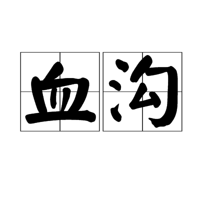 血溝 血溝