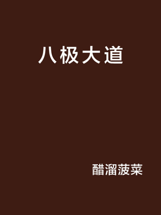 八極大道