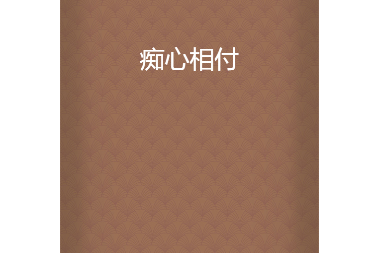 痴心相付 痴心相付