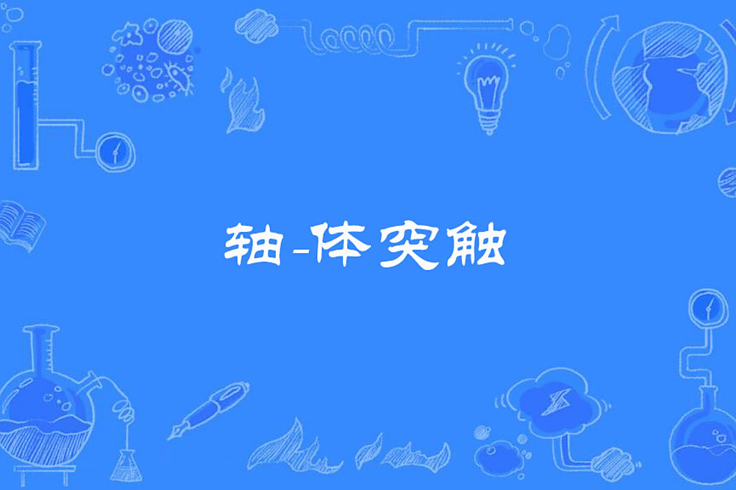 軸-體突觸 軸-體突觸