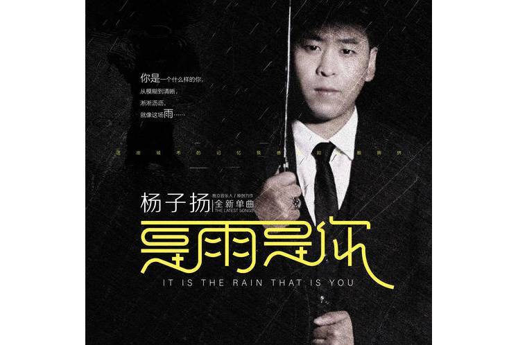 是雨是你 是雨是你