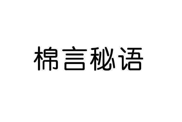 棉言秘語 棉言秘語