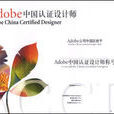 Adobe考試認證