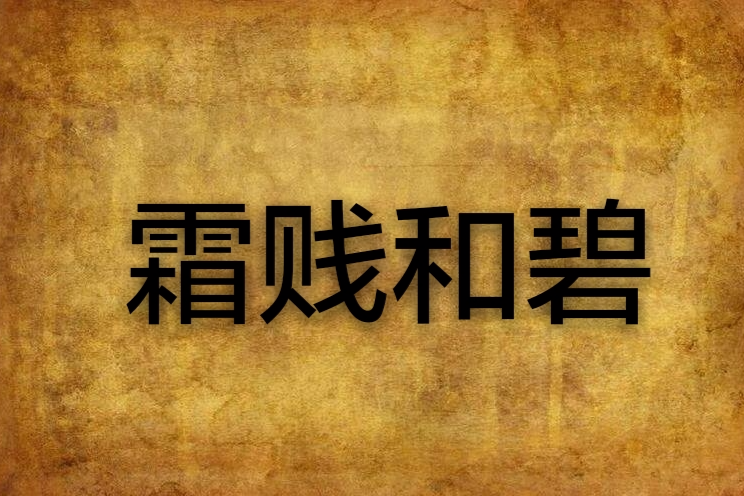 霜賤和碧 霜賤和碧