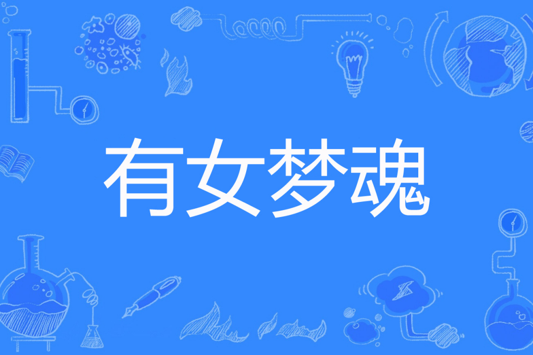 有女夢魂 有女夢魂
