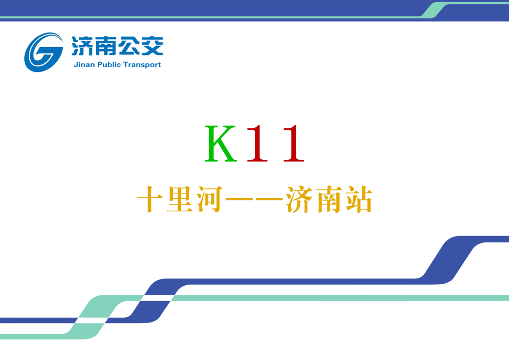 濟南公交K11路 濟南公交K11路