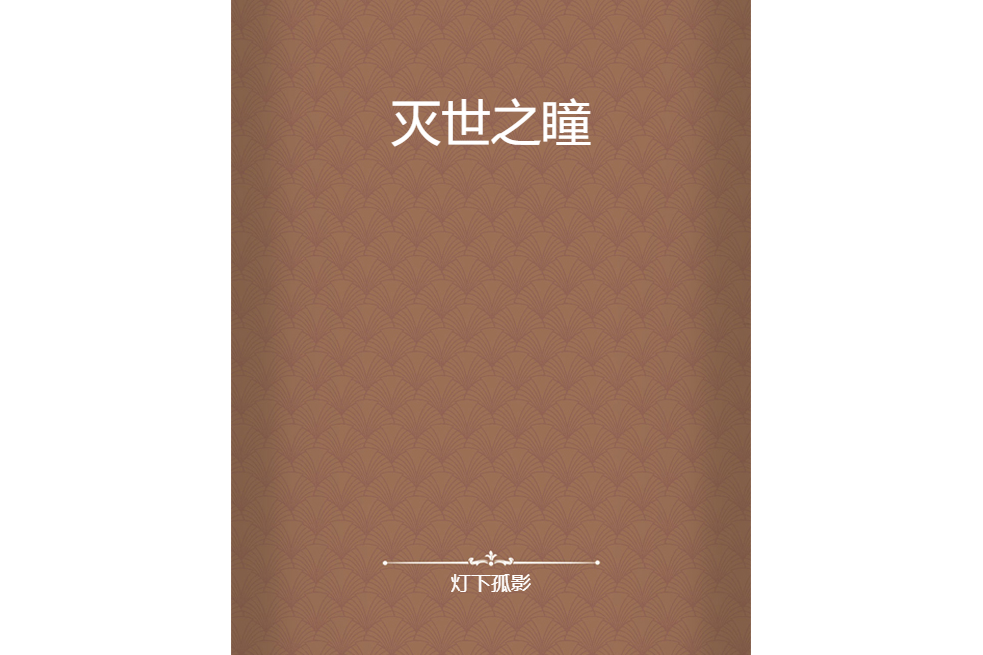 滅世之瞳 滅世之瞳