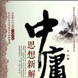 中庸思想新解 中庸思想新解
