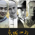 京城四少(2004年白鋼執導電視劇)
