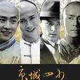 京城四少(2004年白鋼執導電視劇) 京城四少(2004年白鋼執導電視劇)