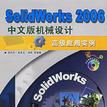 SolidWorks2006中文版機械設計高級套用實例