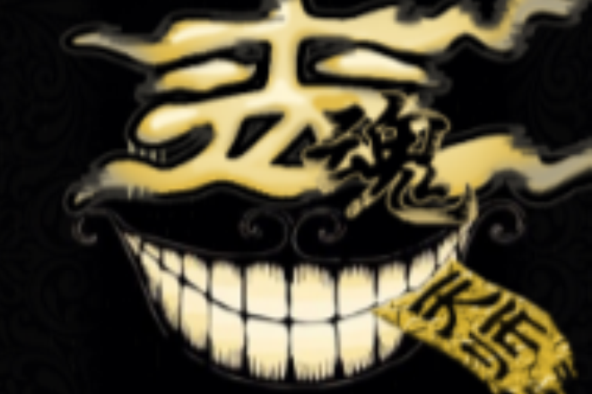 喪魂天師 喪魂天師