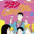 小小男子漢(日本卡通片) 小小男子漢(日本卡通片)