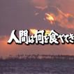 NHK：舌尖上的世界「民以食為天」系列