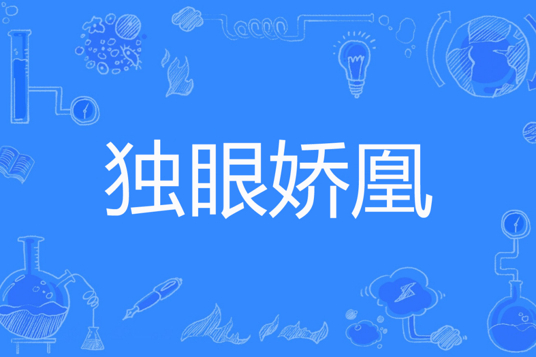 獨眼嬌凰