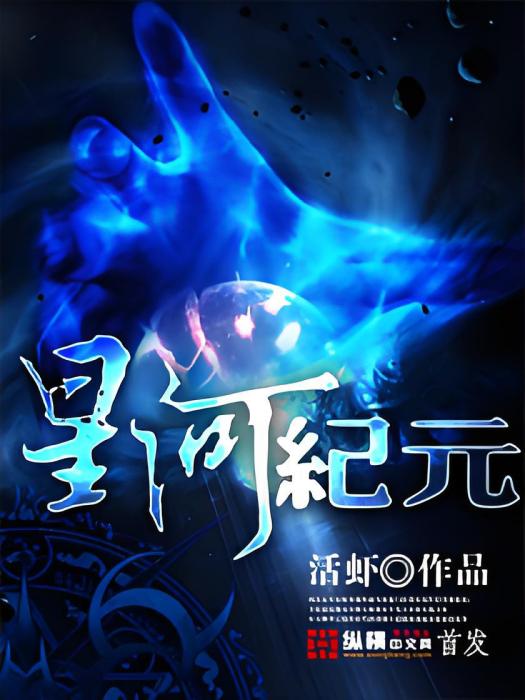 星河紀元(活蝦著網路小說) 星河紀元(活蝦著網路小說)