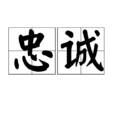 忠誠(漢語詞語) 忠誠(漢語詞語)