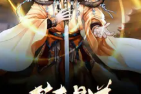 藥本是道 藥本是道
