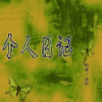個人日記 個人日記