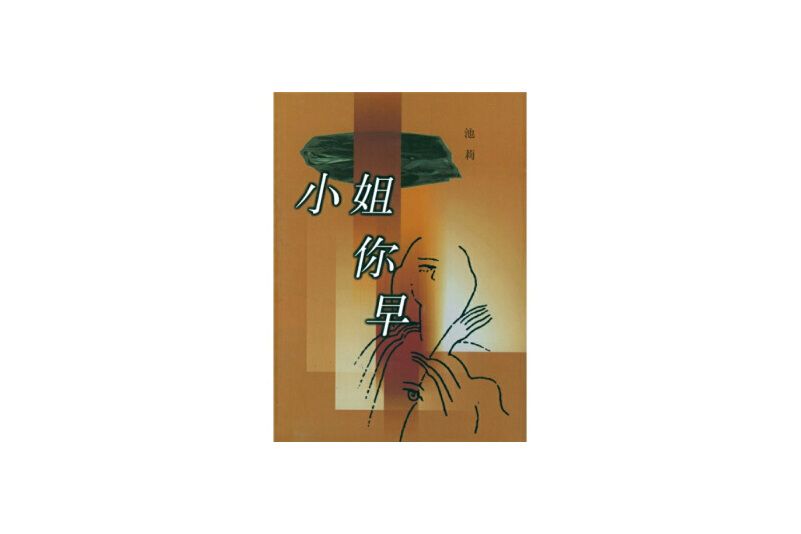 小姐你早(1999年作家出版社出版的圖書) 小姐你早(1999年作家出版社出版的圖書)