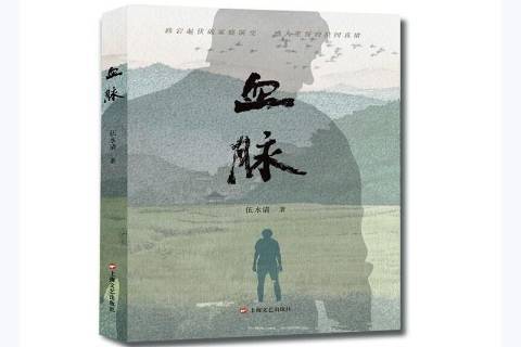 血脈(2021年上海文藝出版社出版的圖書) 血脈(2021年上海文藝出版社出版的圖書)