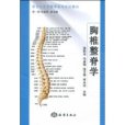 胸椎整脊學 胸椎整脊學
