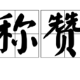 稱讚(漢語詞語) 稱讚(漢語詞語)