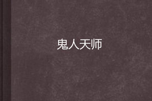 鬼人天師 鬼人天師
