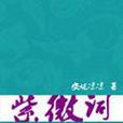 紫微詞 紫微詞
